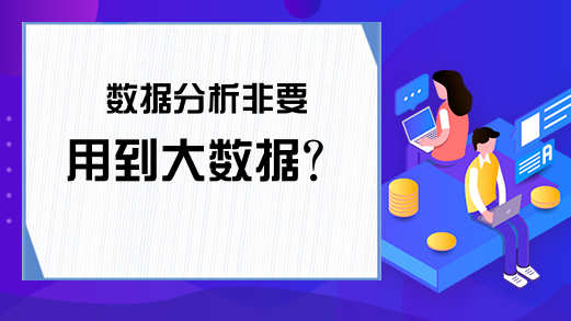 数据分析非要用到大数据？