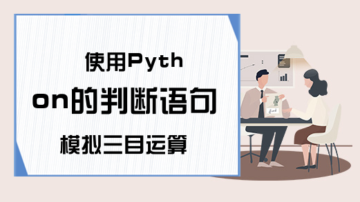 使用Python的判断语句模拟三目运算