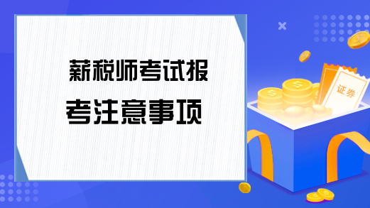 薪税师考试报考注意事项