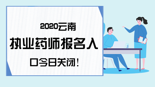2020云南执业药师报名入口今日关闭!