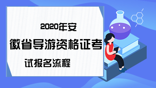 2020年安徽省导游资格证考试报名流程