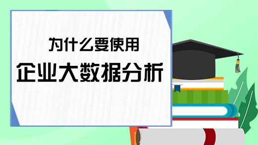 为什么要使用企业大数据分析