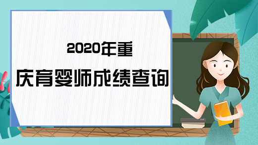 2020年重庆育婴师成绩查询时间