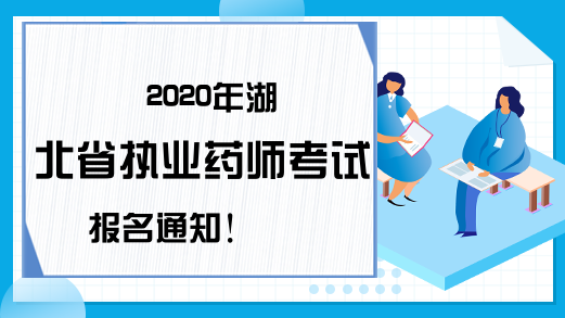 2020年湖北省执业药师考试报名通知!