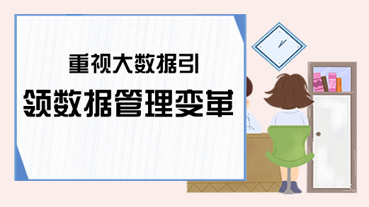 重视大数据引领数据管理变革
