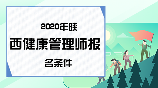 2020年陕西健康管理师报名条件