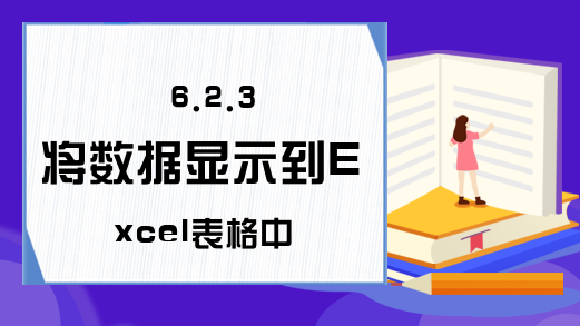 6.2.3 将数据显示到Excel表格中