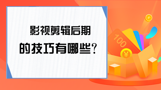 影视剪辑后期的技巧有哪些？