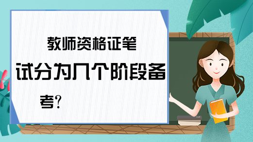 教师资格证笔试分为几个阶段备考?