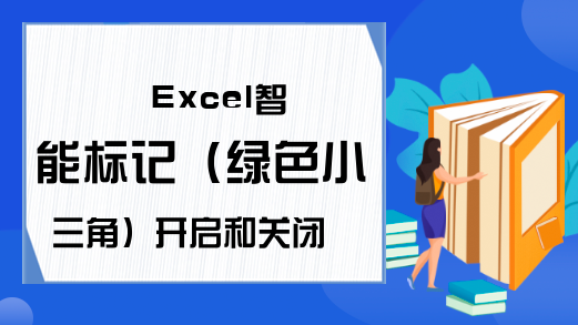 Excel智能标记（绿色小三角）开启和关闭的方法