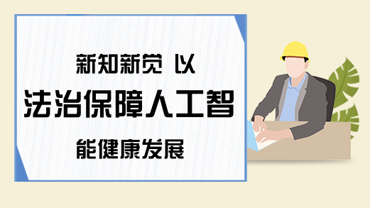 新知新觉 以法治保障人工智能健康发展