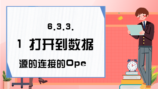 6.3.3.1 打开到数据源的连接的Open方法