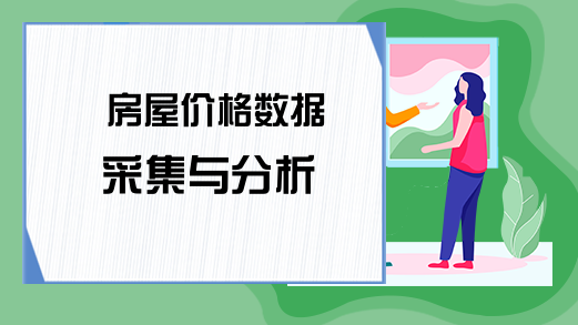 房屋价格数据采集与分析
