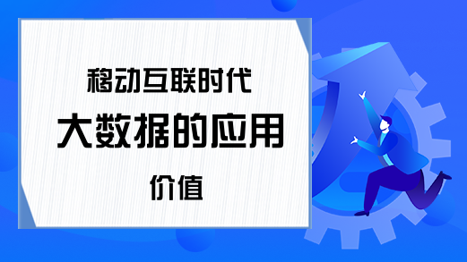 移动互联时代 大数据的应用价值