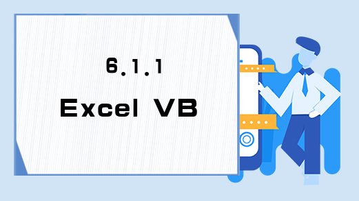 6.1.1 Excel VBA数据库的表