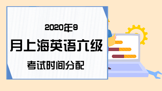 2020年9月上海英语六级考试时间分配