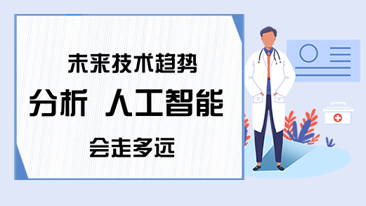 未来技术趋势分析 人工智能会走多远