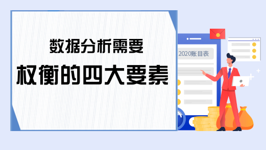 数据分析需要权衡的四大要素