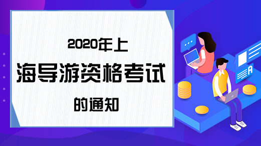 2020年上海导游资格考试的通知