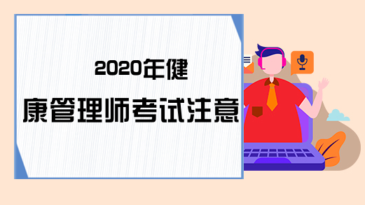 2020年健康管理师考试注意事项