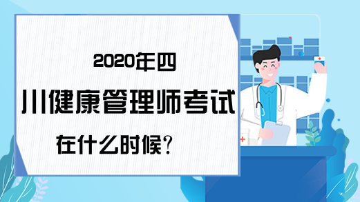 2020年四川健康管理师考试在什么时候?