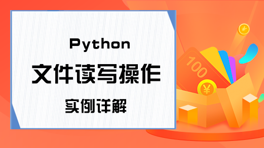 Python 文件读写操作实例详解