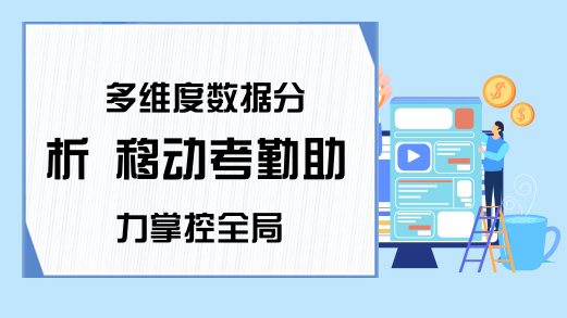 多维度数据分析 移动考勤助力掌控全局