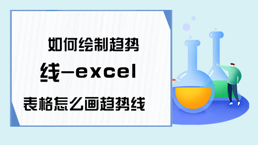 如何绘制趋势线-excel表格怎么画趋势线?--Excel学习网