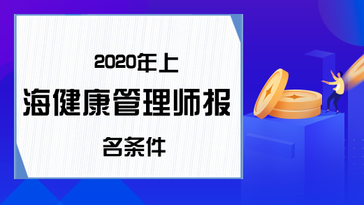 2020年上海健康管理师报名条件