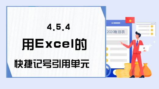 4.5.4 用Excel的快捷记号引用单元格