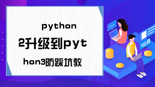 python2升级到python3防踩坑教程