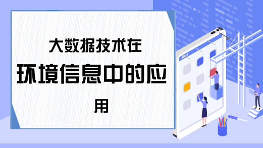 大数据技术在环境信息中的应用