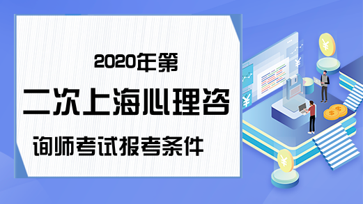 2020年第二次上海心理咨询师考试报考条件