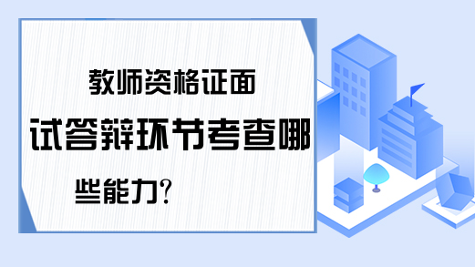 教师资格证面试答辩环节考查哪些能力?