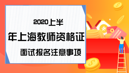 2020上半年上海教师资格证面试报名注意事项