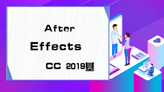 After Effects CC 2019基础教程开始界面的认识