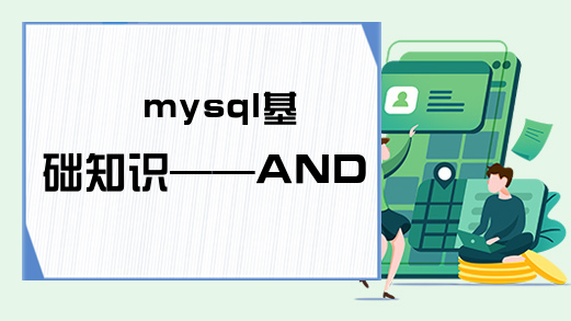 mysql基础知识——AND&OR