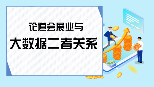 论道会展业与大数据二者关系