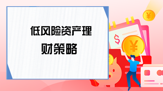 低风险资产理财策略