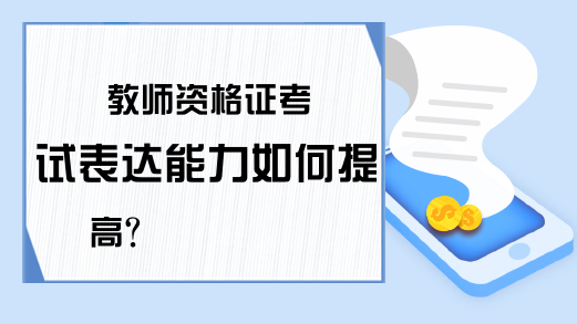 教师资格证考试表达能力如何提高?