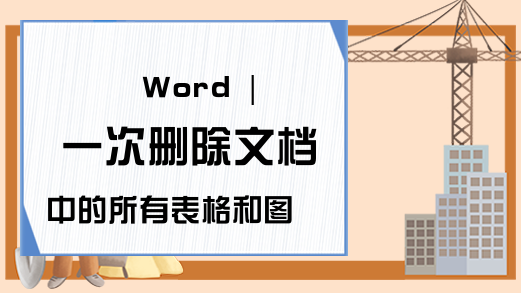 Word | 一次删除文档中的所有表格和图片