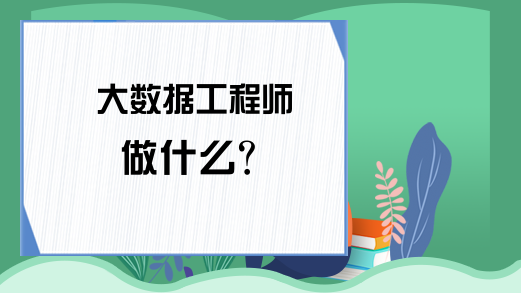 大数据工程师做什么？