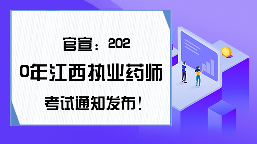 官宣：2020年江西执业药师考试通知发布!