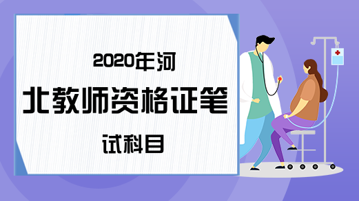 2020年河北教师资格证笔试科目