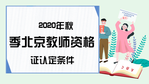 2020年秋季北京教师资格证认定条件