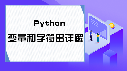 Python变量和字符串详解