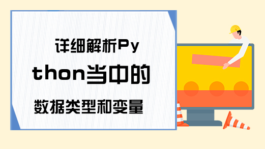 详细解析Python当中的数据类型和变量