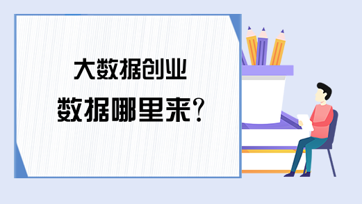 大数据创业 数据哪里来？