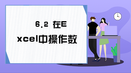 6.2 在Excel中操作数据库