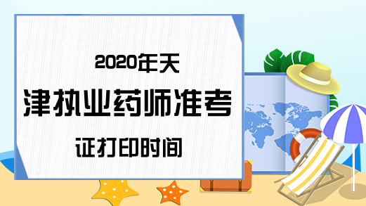 2020年天津执业药师准考证打印时间